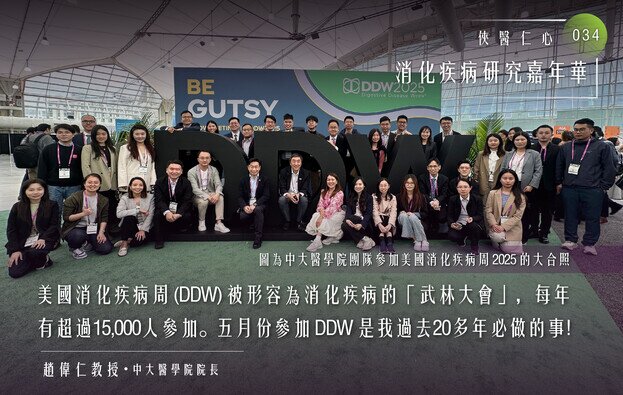 俠醫仁心 (三十四) :消化疾病研究嘉年華