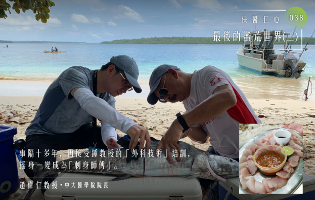 俠醫仁心 (三十八) :最後的蠻荒世界(二)
