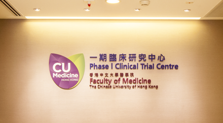 中大臨床研究中心：香港早期臨床研究快速獲批及啟動 政策支持吸引更多臨床研究落戶香港 造福本地病人