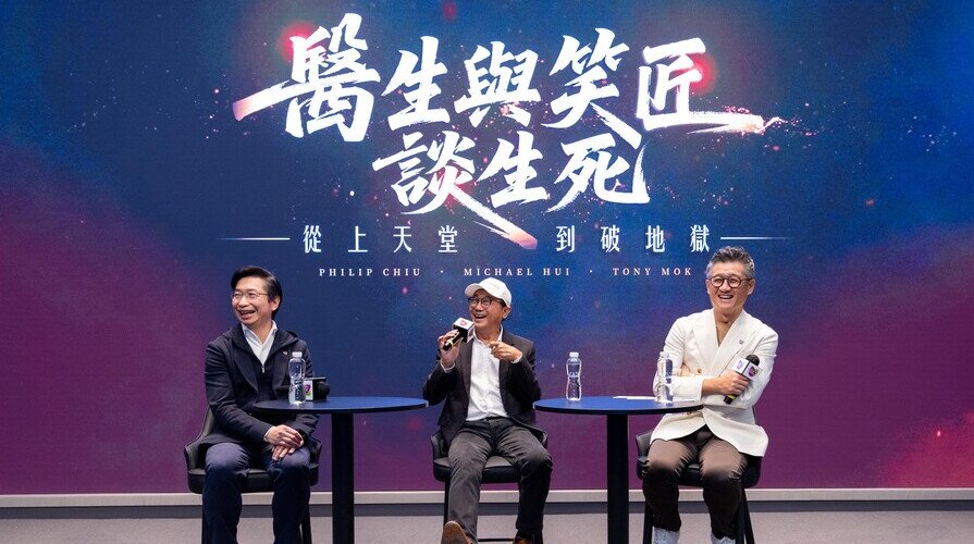 中大医学院院长与许冠文谈生死 多元角度启发医科生对生命与死亡的理解
